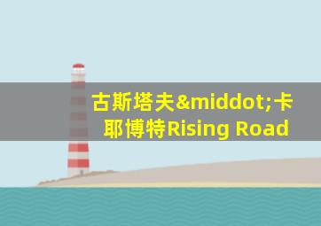 古斯塔夫·卡耶博特Rising Road